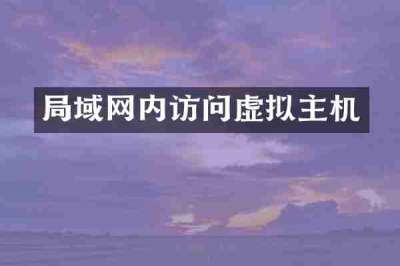 局域网内访问虚拟主机