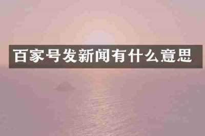 百家号发新闻有什么意思