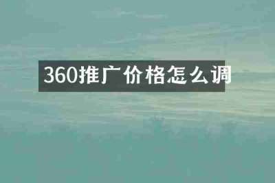 360推广价格怎么调