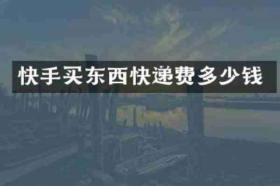 快手买东西快递费多少钱