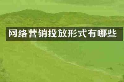 网络营销投放形式有哪些