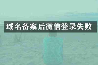 域名备案后微信登录失败