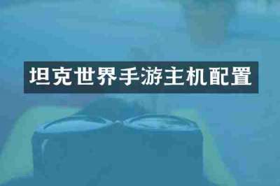 坦克世界手游主机配置