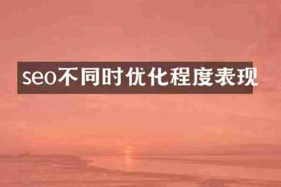 seo不同时优化程度表现