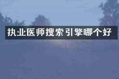 执业医师搜索引擎哪个好