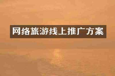 网络旅游线上推广方案