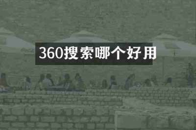 360搜索哪个好用