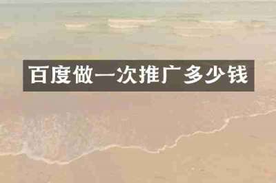 百度做一次推广多少钱