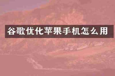 谷歌优化苹果手机怎么用