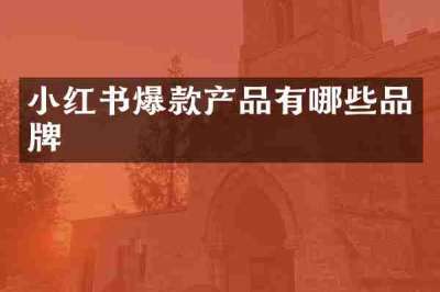 小红书爆款产品有哪些品牌