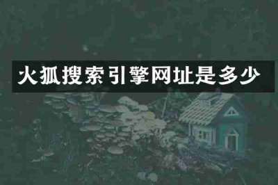 火狐搜索引擎网址是多少