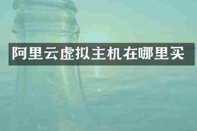 阿里云虚拟主机在哪里买