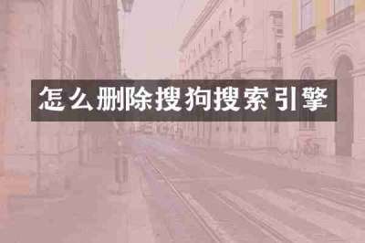 怎么删除搜狗搜索引擎