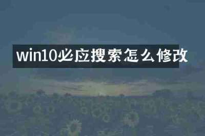 win10必应搜索怎么修改