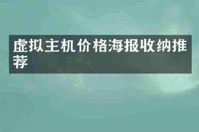 虚拟主机价格海报收纳推荐