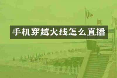 手机穿越火线怎么直播