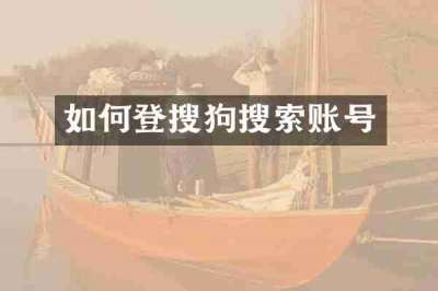 如何登搜狗搜索账号