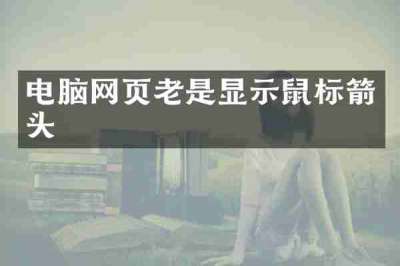 电脑网页老是显示鼠标箭头