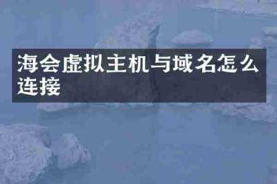 海会虚拟主机与域名怎么连接