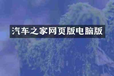 汽车之家网页版电脑版