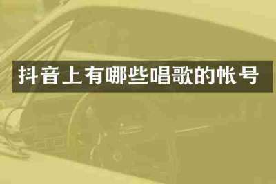 抖音上有哪些唱歌的帐号
