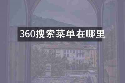 360搜索菜单在哪里