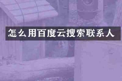 怎么用百度云搜索联系人