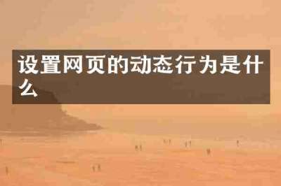 设置网页的动态行为是什么