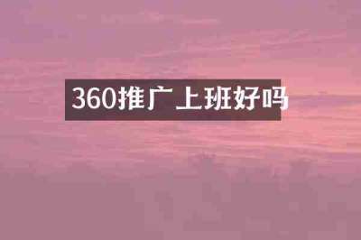 360推广上班好吗