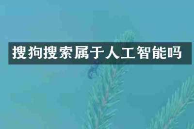 搜狗搜索属于人工智能吗