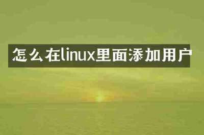 怎么在linux里面添加用户