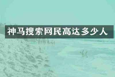 神马搜索网民高达多少人