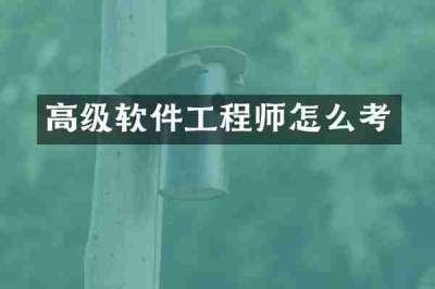 高级软件工程师怎么考