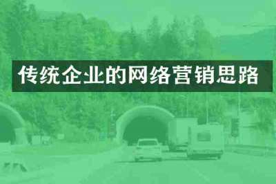 传统企业的网络营销思路