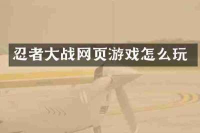 忍者大战网页游戏怎么玩