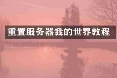 重置服务器我的世界教程