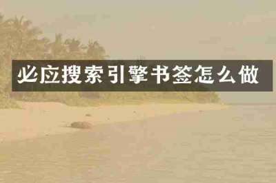 必应搜索引擎书签怎么做