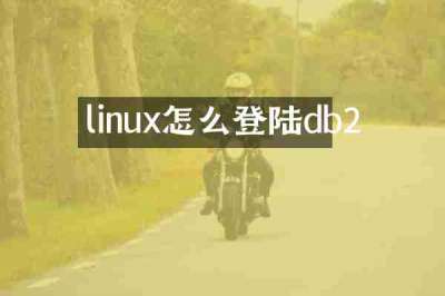 linux怎么登陆db2