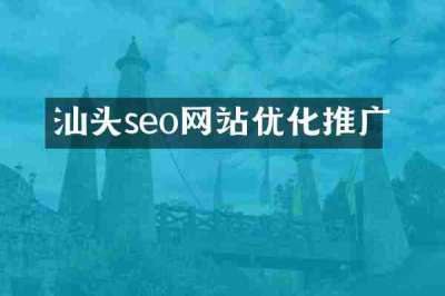 汕头seo网站优化推广