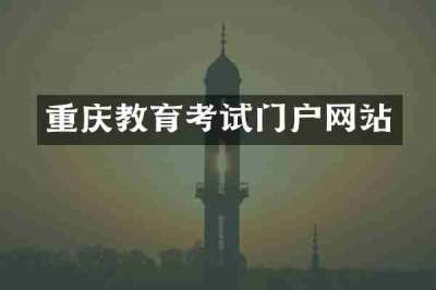 重庆教育考试门户网站
