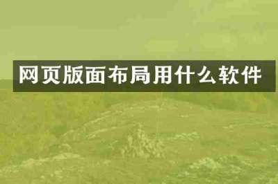 网页版面布局用什么软件
