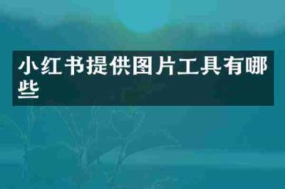 小红书提供图片工具有哪些