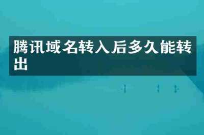 腾讯域名转入后多久能转出