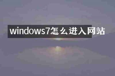 windows7怎么进入网站
