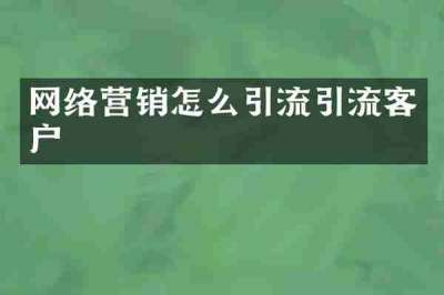 网络营销怎么引流引流客户