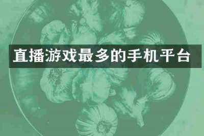 直播游戏最多的手机平台