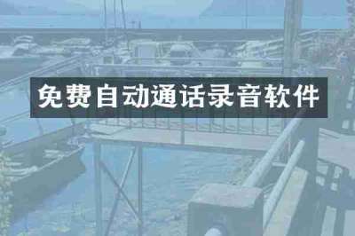 免费自动通话录音软件