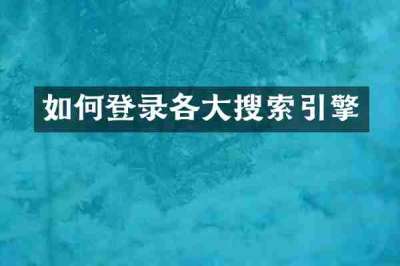 如何登录各大搜索引擎