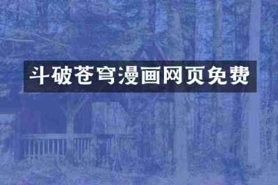 斗破苍穹漫画网页免费