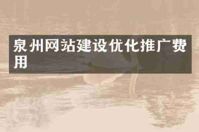 泉州网站建设优化推广费用